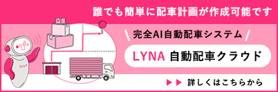 完全AI自動配車システム LYNA自動配車クラウド