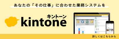 業務アプリ作成ツール kintone